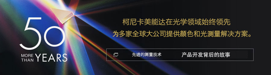 [50多年的历史] 亚盈体育app官网下载
在光学领域始终领先，为多家全球大公司提供颜色和光测量解决方案。